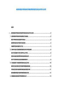 教育績效考核體系教師積極性綜合評價分析