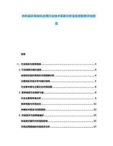 纺织品环保染料应用行业技术革新分析及投资前景评估报告
