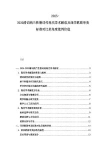 2025-2030清詞納蘭性德詞傳現代學術解讀及西洋歌劇審美標準對比某角度批判價值
