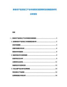 鲜食农产品深加工产业市场现状深度调研及发展趋势研究分析报告