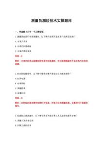 2026年測量員測繪技術實操題庫