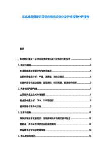 東北地區煤炭開采供應鏈供求變化及行業投資分析報告