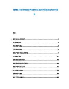 建材石材業市場現狀供需分析及投資評估規劃分析研究報告