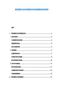 餐飲服務(wù)行業(yè)市場(chǎng)前景分析及發(fā)展規(guī)劃研究報(bào)告