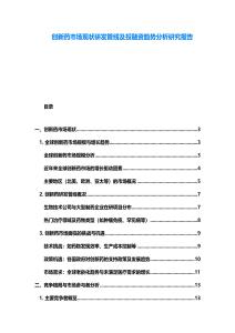 創(chuàng)新藥市場現(xiàn)狀研發(fā)管線及投融資趨勢分析研究報告