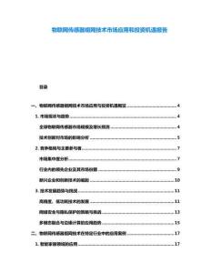 物聯(lián)網(wǎng)傳感器組網(wǎng)技術(shù)市場應(yīng)用和投資機遇報告