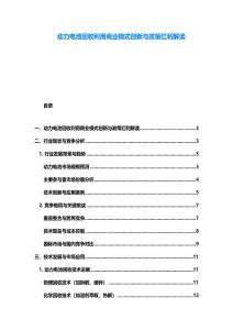 動力電池回收利用商業(yè)模式創(chuàng)新與政策紅利解讀