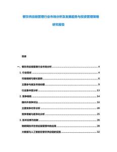 餐飲供應(yīng)鏈管理行業(yè)市場分析及發(fā)展趨勢與投資管理策略研究報告