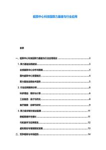 超算中心科技園算力基建與行業(yè)應(yīng)用