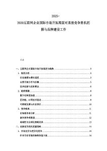 2025-2030互聯(lián)網(wǎng)企業(yè)國際市場開拓需面對直接競爭勝機(jī)把握與品牌建設(shè)工作