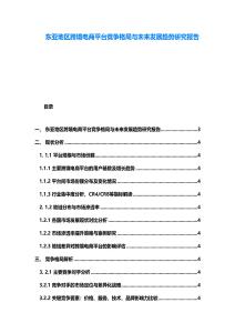 東亞地區跨境電商平臺競爭格局與未來發展趨勢研究報告