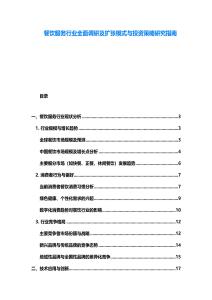 餐飲服務(wù)行業(yè)全面調(diào)研及擴(kuò)張模式與投資策略研究指南