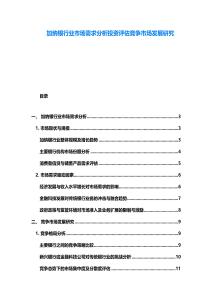 加納銀行業(yè)市場需求分析投資評估競爭市場發(fā)展研究