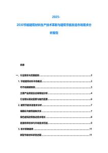 2025-2030節能建筑材料生產技術革新與建筑節能改造市場需求分析報告