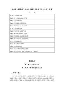 2026年湘教版（新教材）初中信息科技八年級下冊（全冊）教案（附目錄）