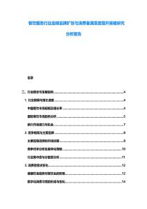 餐飲服務(wù)行業(yè)連鎖品牌擴(kuò)張與消費(fèi)者滿意度提升策略研究分析報(bào)告