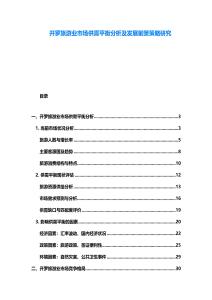 开罗旅游业市场供需平衡分析及发展前景策略研究