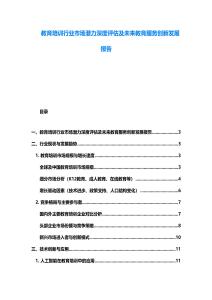 教育培訓行業市場潛力深度評估及未來教育服務創新發展報告