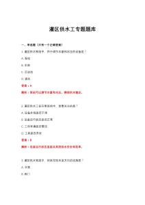 2026年灌区供水工专题题库