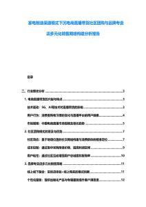 家電制造渠道模式下沉電商直播帶貨社區團購與品牌專賣店多元化銷售網絡構建分析報告