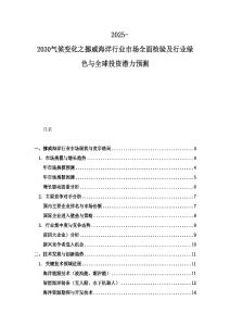 2025-2030气候变化之挪威海洋行业市场全面检验及行业绿色与全球投资潜力预测
