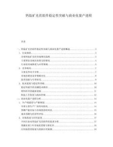 鈣鈦礦光伏組件穩(wěn)定性突破與商業(yè)化量產(chǎn)進程