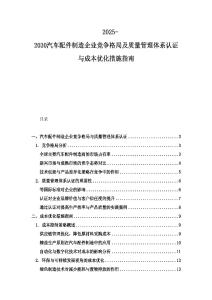 2025-2030汽車配件制造企業競爭格局及質量管理體系認證與成本優化措施指南