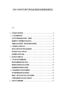 2025-2030汽车尾气净化技术进步及排放标准优化