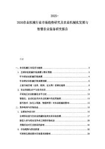 2025-2030農業機械行業市場趨勢研究及農業機械化發展與智慧農業裝備研究報告