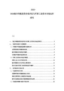 2025-2030航空母艦投資價值評估與軍事工業資本市場運作研究