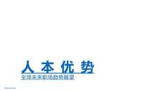 人本優勢：全球未來職場趨勢展望