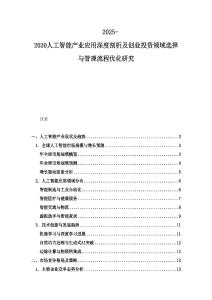 2025-2030人工智能產業應用深度剖析及創業投資領域選擇與管理流程優化研究