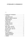 中國(guó)代餐食品消費(fèi)行為與營(yíng)銷創(chuàng)新戰(zhàn)略分析