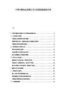 中國代餐食品消費行為與營銷創新戰略分析