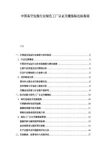 中國真空包裝行業綠色工廠認證關鍵指標達標指南