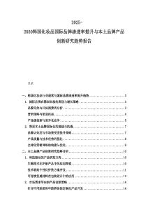 2025-2030韓國化妝品國際品牌滲透率提升與本土品牌產品創新研究趨勢報告