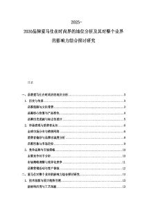 2025-2030品牌愛馬仕在時尚界的地位分析及其對整個業界的影響力綜合探討研究