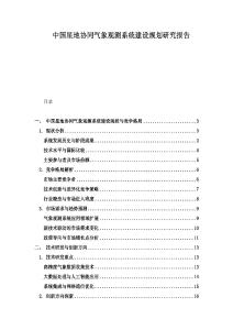 中国星地协同气象观测系统建设规划研究报告