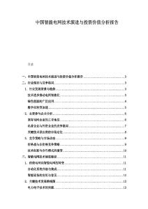 中國(guó)智能電網(wǎng)技術(shù)演進(jìn)與投資價(jià)值分析報(bào)告
