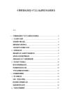 中國跨境電商進口巧克力品牌競爭態(tài)勢報告