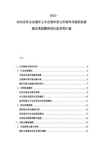 2025-2030合作企業境外上市合規審查文件清單風險防控措施信息披露特別注意說明匯編