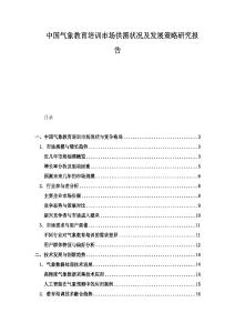 中國氣象教育培訓市場供需狀況及發展策略研究報告