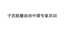 子宮肌瘤診治中國專家共識