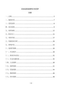 企业业务连续性计划BCP