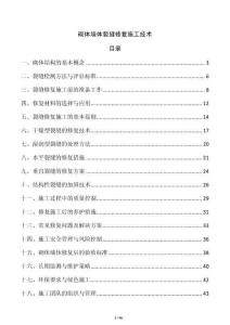 砌体墙体裂缝修复施工技术