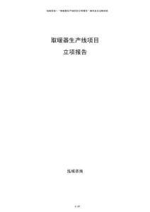 取暖器生產(chǎn)線項(xiàng)目立項(xiàng)報(bào)告