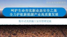 AQ-集中式光伏施工安全管理交流