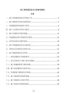 施工管线铺设安全注意事项整理