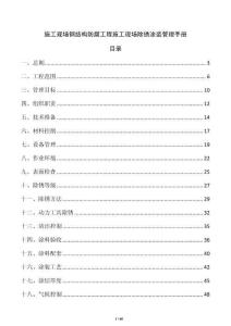 施工现场钢结构防腐工程施工现场除锈涂装管理手册
