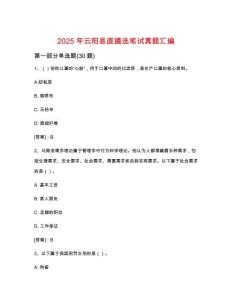 2025年云阳县直遴选笔试真题汇编附答案解析